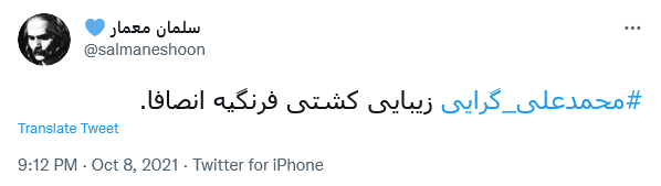 توئیت پیروزی کشتی