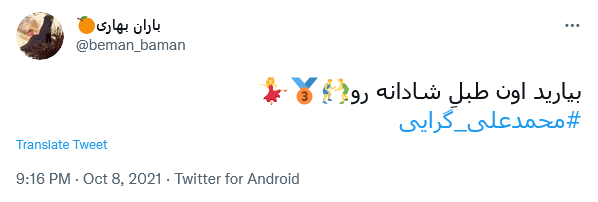 توئیت پیروزی کشتی
