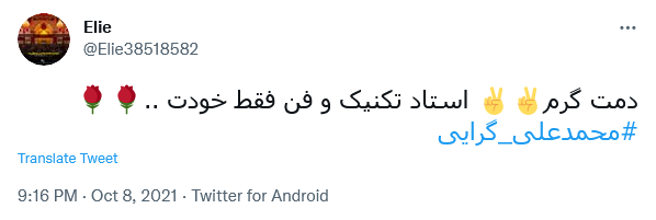 توئیت پیروزی کشتی