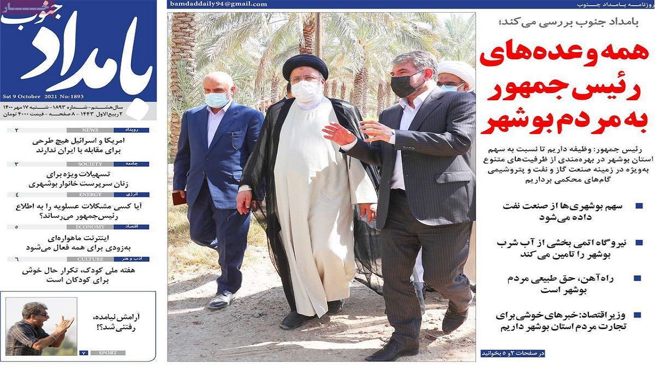 روزنامه&zwnj;های بوشهر در ۱۷ مهر ۱۴۰۰