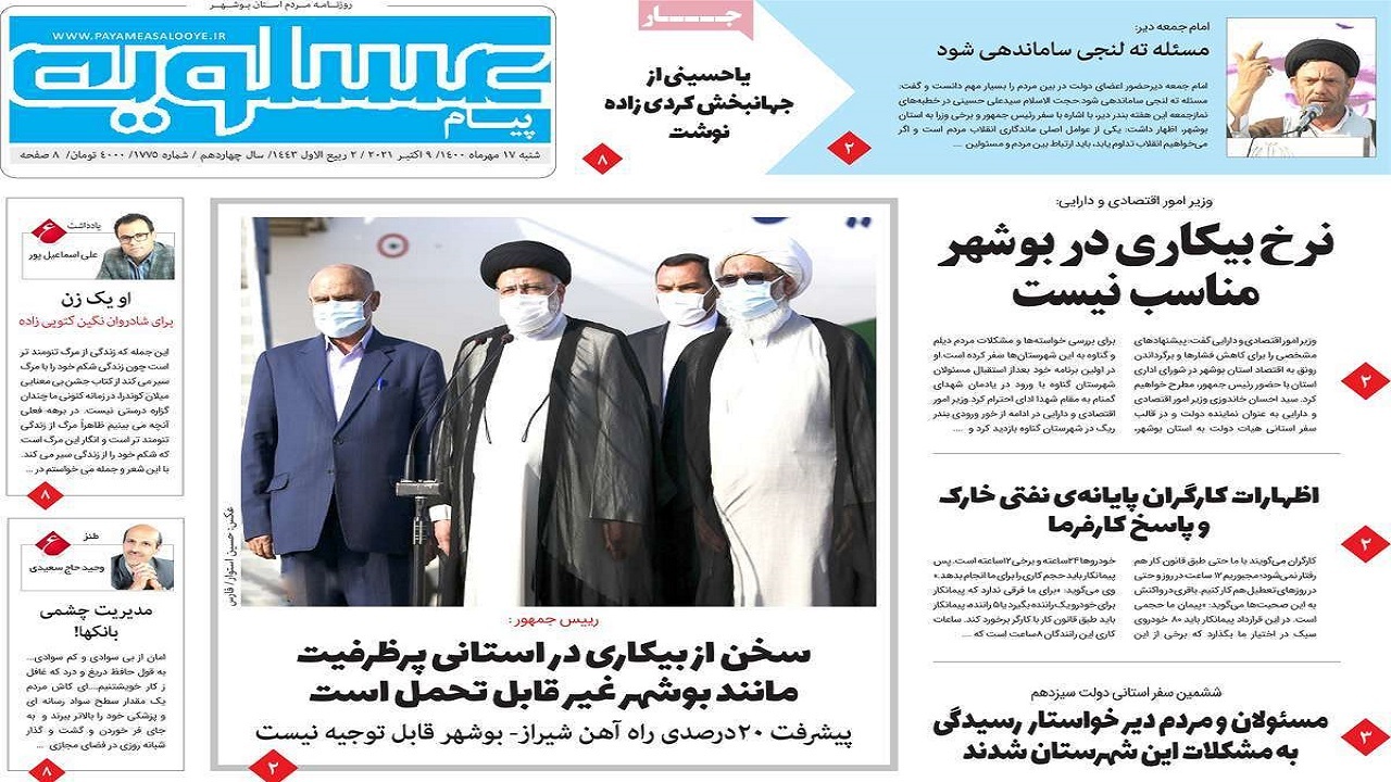 روزنامه&zwnj;های بوشهر در ۱۷ مهر ۱۴۰۰