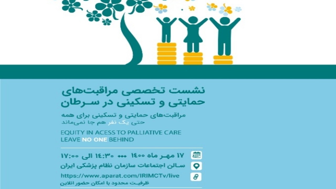 نخستین همایش مراقبت‌های حمایتی و تسکینی در حوزه سرطان