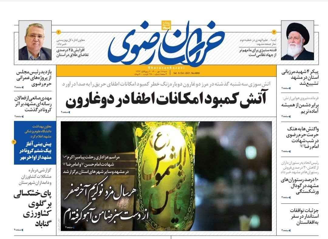نیم صفحه نخست روزنامه&zwnj;های خراسان رضوی؛