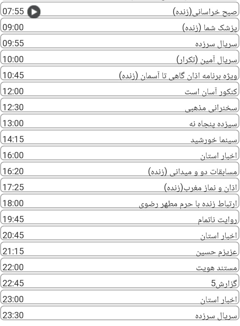 لیست پخش برنامه&zwnj;های سیمای خراسان رضوی
