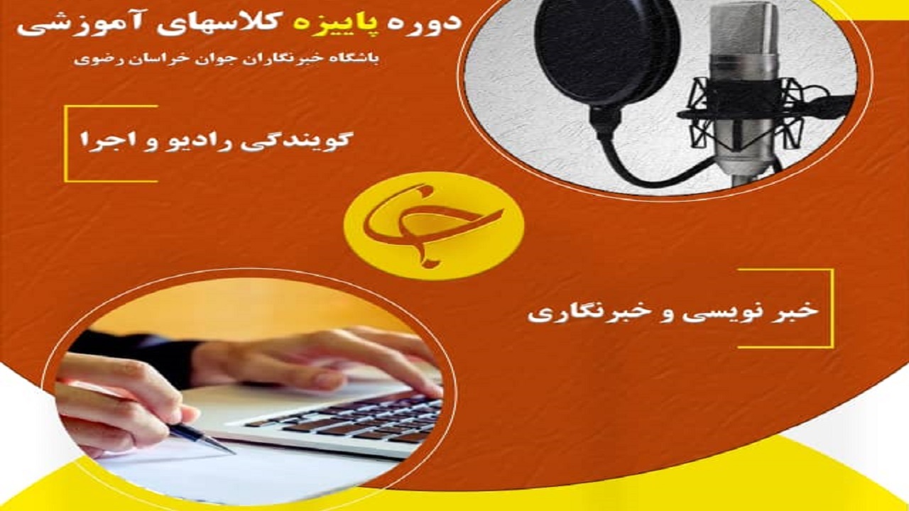 ثبت نام دوره‌های آموزشی باشگاه خبرنگاران جوان مشهد آغاز شد
