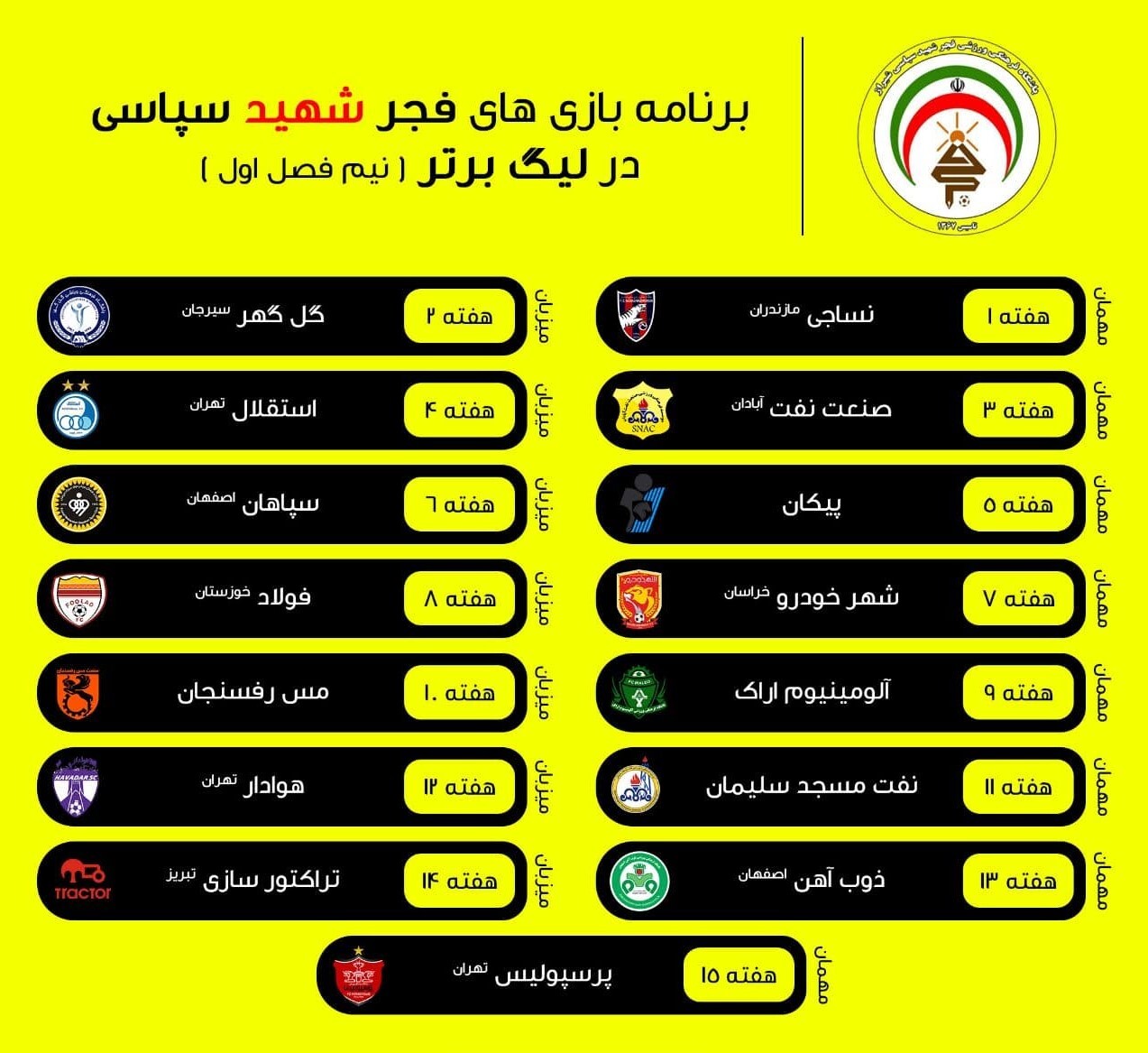 برنامه دیدار&zwnj;های تیم فوتبال فجر شهید سپاسی در لیگ برتر