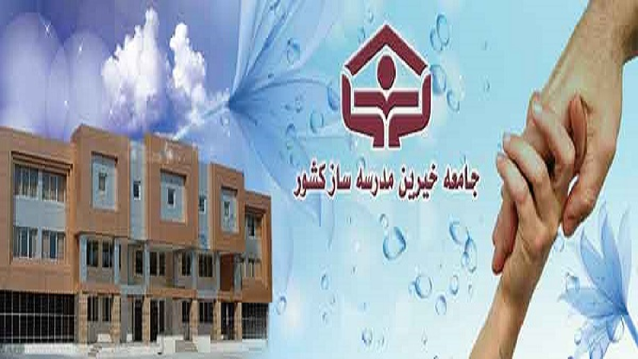 همایش بین‌المللی تکریم خیرین مدرسه ساز برگزار می‌شود