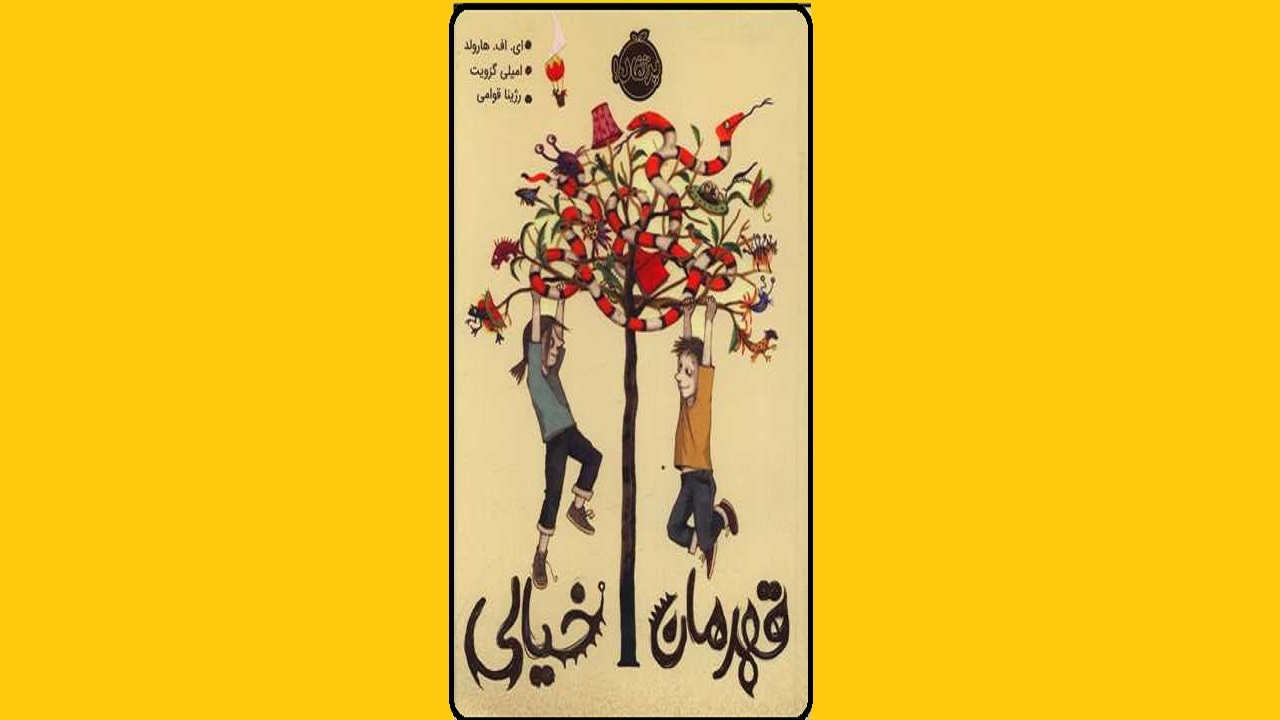 ماجرای دوست خیالی یک نوجوان را در «قهرمان خیالی» بخوانید