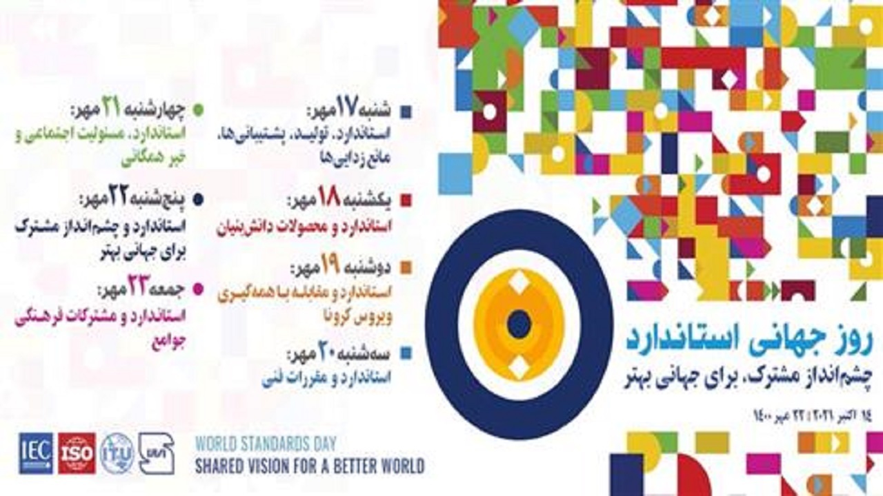 روز شمار هفته استاندارد اعلام شد