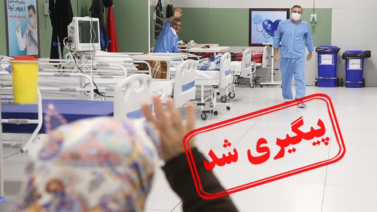 حضور همراه برای بیماران کرونایی بیمارستان فرقانی قم ضروری است؟