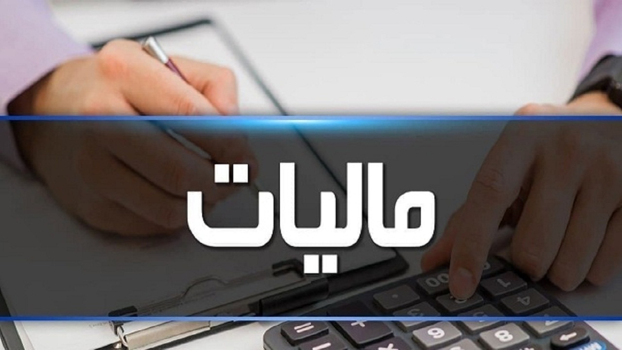امروز آخرین مهلت ارائه اظهار نامه مالیاتی در گیلان