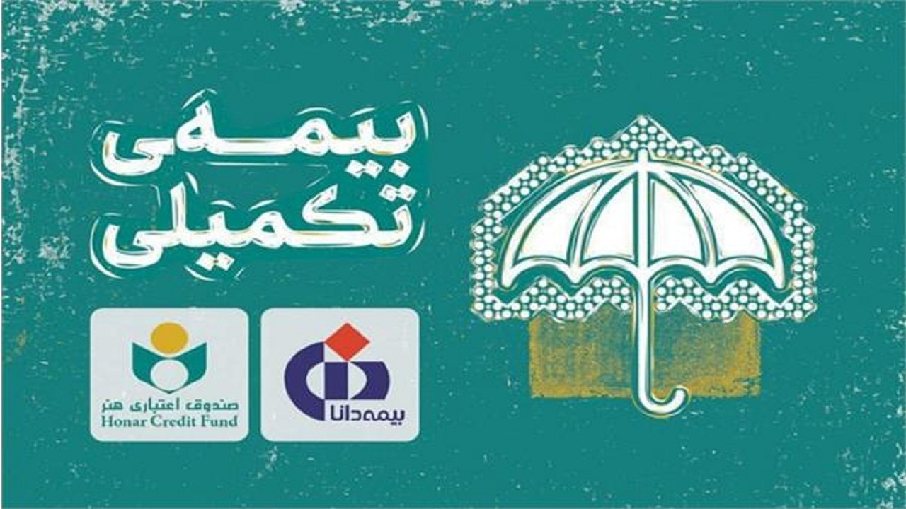 نحوه برخورداری از خدمات بیمه درمان تکمیلی و دریافت خسارت بیمه شدگان صندوق اعتباری هنر