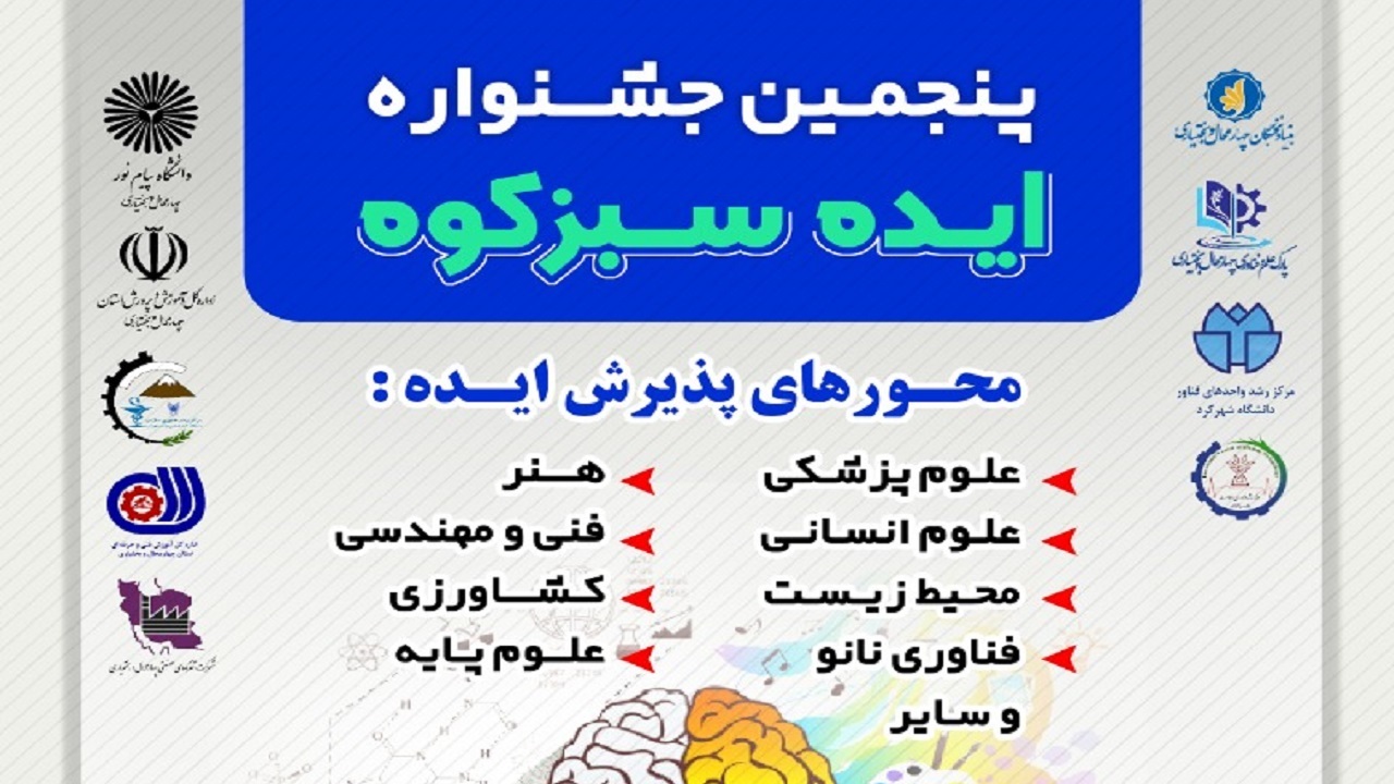 آغاز پذیرش آثار در پنجمین جشنواره ایده سبزکوه