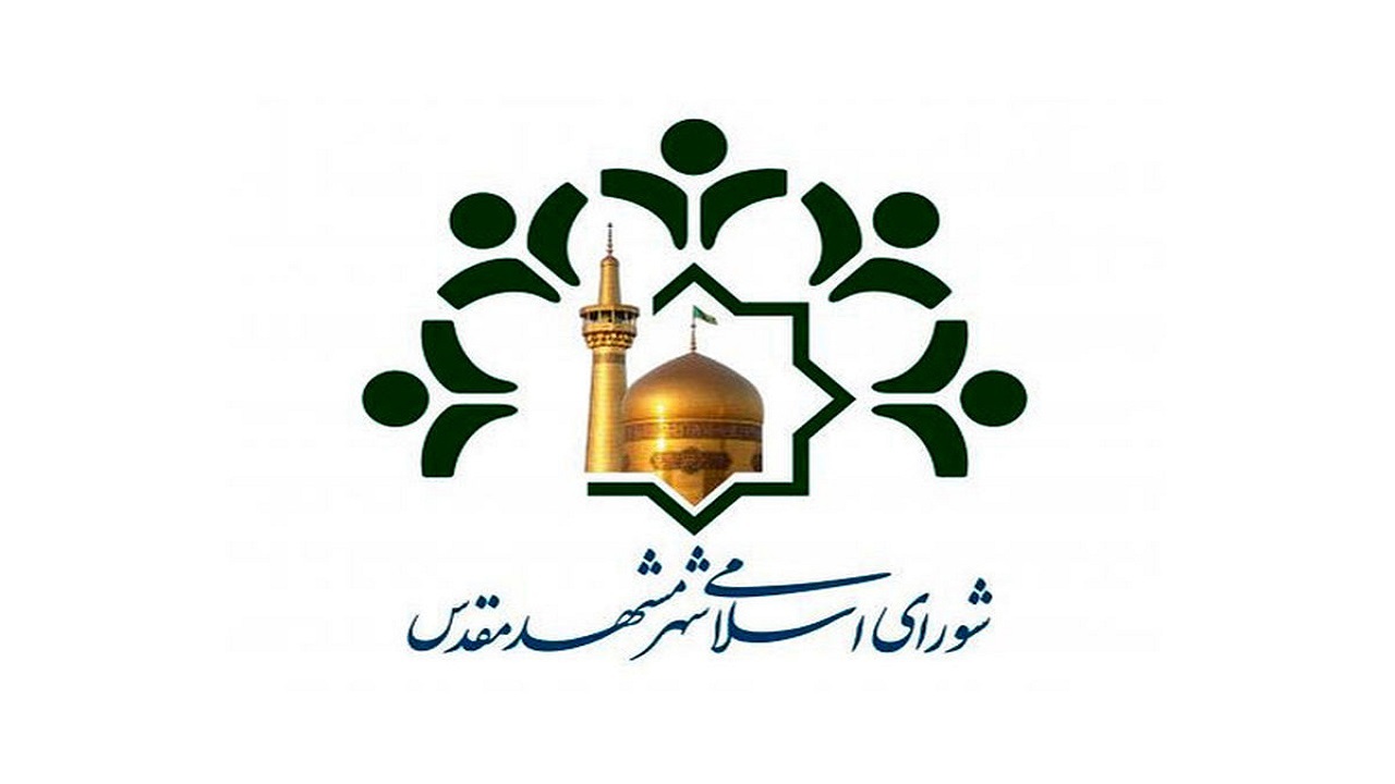 سه گزینه نهایی برای نامگذاری روز مشهد روی میز شورای شهر