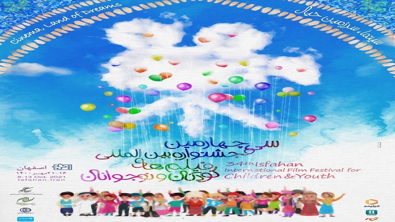 برنامه روز دوم سی‌وچهارمین جشنواره فیلم کودک و نوجوان اصفهان