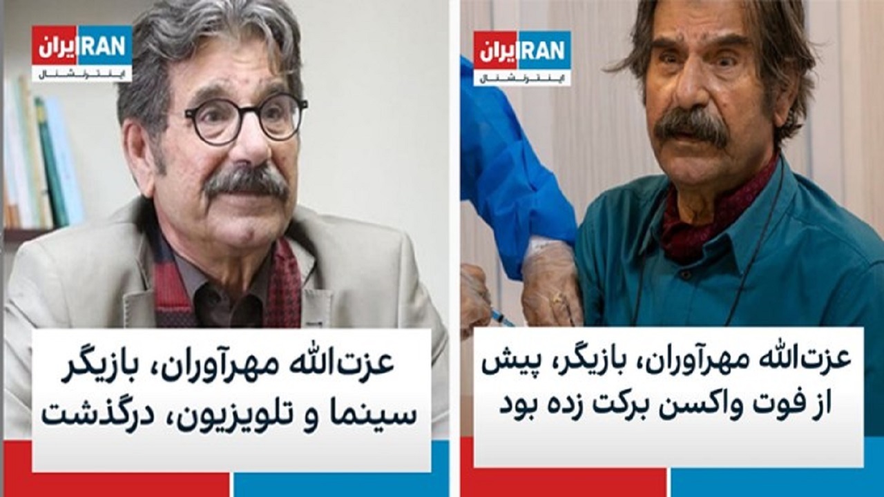 سیاسی بازی اینترنشنال با جان یک هنرمند/ مهرآوران چه واکسنی دریافت کرده بود؟