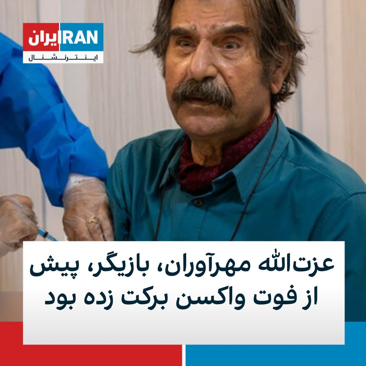 سیاسی بازی اینترنشنال با جان یک هنرمند/ مهرآوران چه واکسنی دریافت کرده بود؟