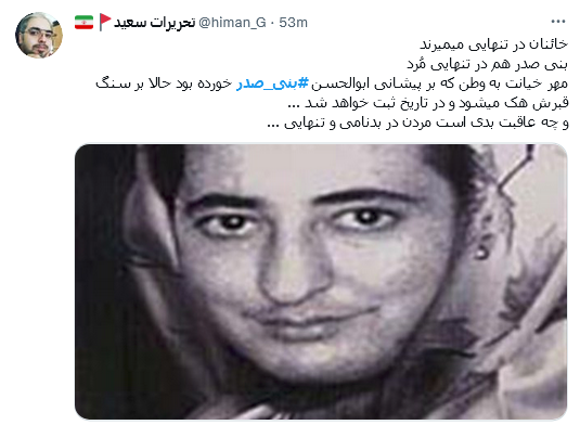 واکنش به مرگ بنی صدر