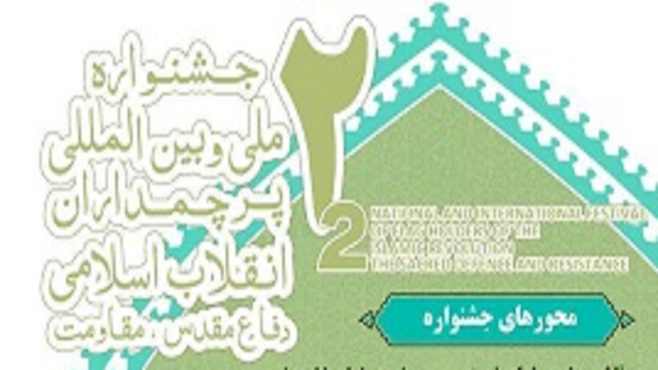 فراخوان دومین جشنواره پرچم‌داران انقلاب اسلامی