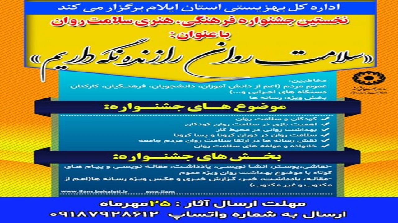 نخستین جشنواره فرهنگی، هنری سلامت روان در ایلام برگزار می‌شود