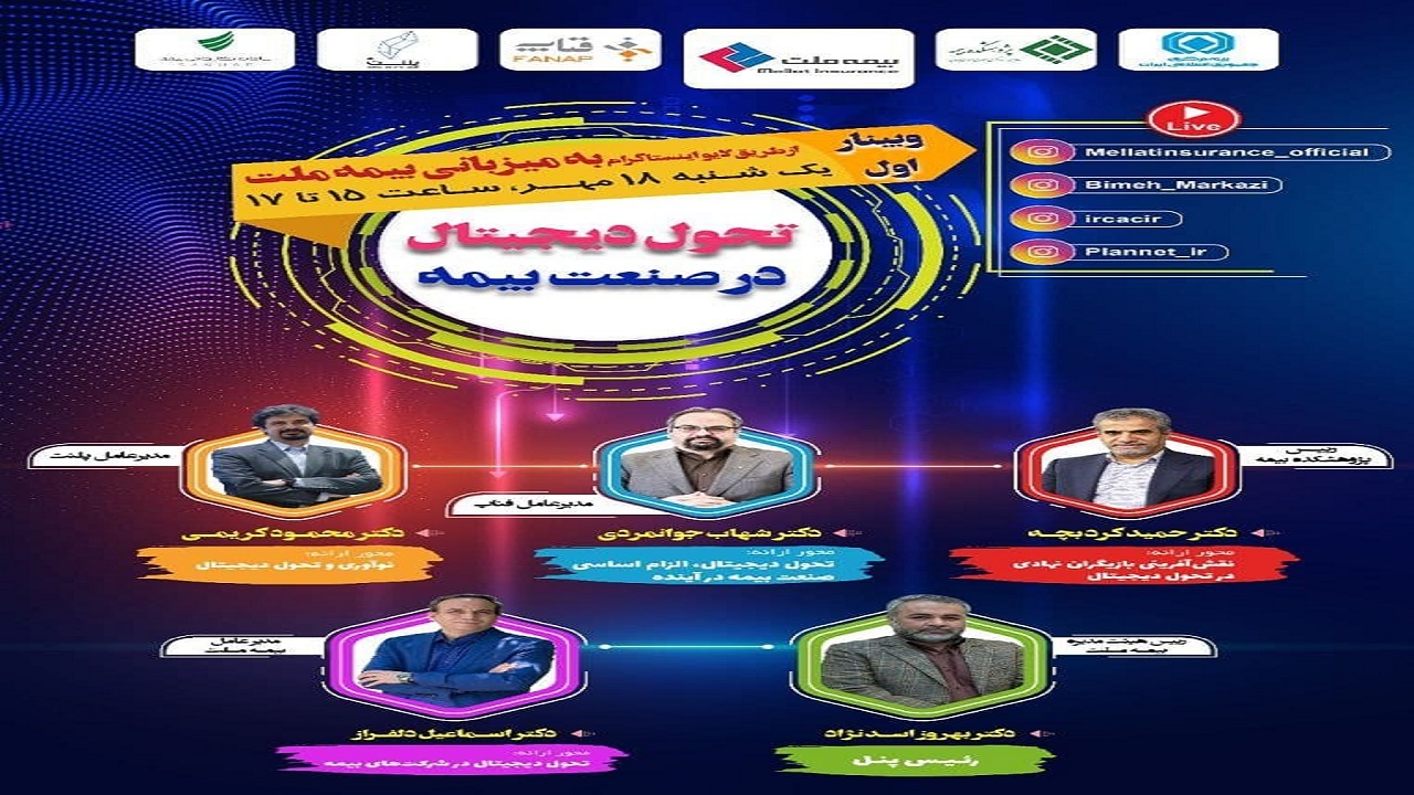 برگزاری اولین وبینار از سلسله وبینارهای تحول دیجیتال  با حضور بازیگران کلیدی صنعت بیمه