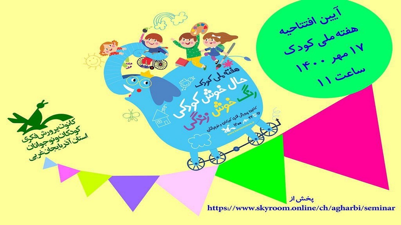 برگزاری افتتاحیه مراسم هفته ملی کودک در کانون پرورش فکری کودکان و نوجوانان آذربایجان غربی