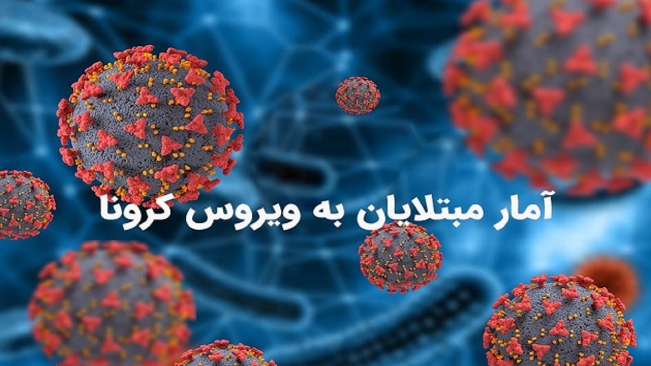توقف روزانه ابتلا به کرونا پشت چراغ قرمز پیک پنجم