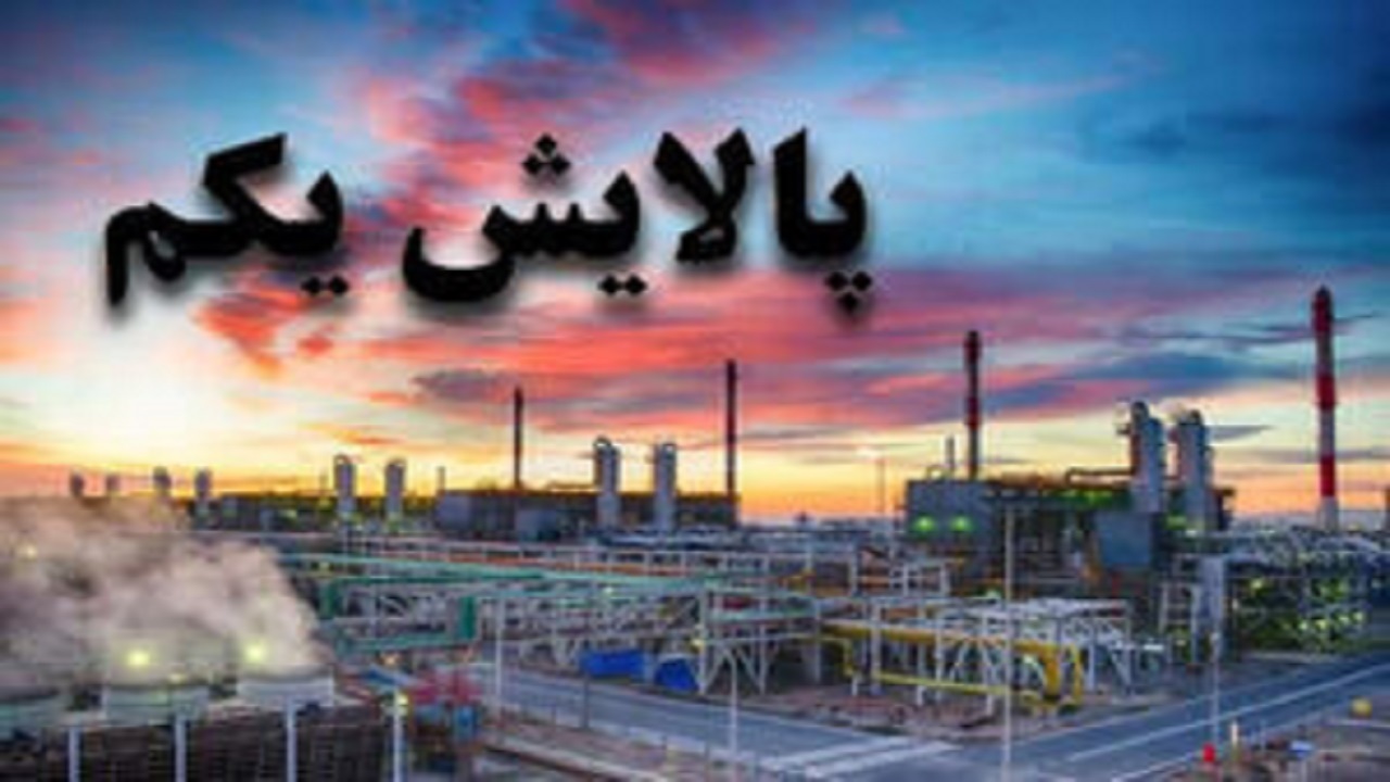پالایش یکم ۳۰ درصد زیر قیمت!/زیان سهامداران چگونه جبران می شود؟