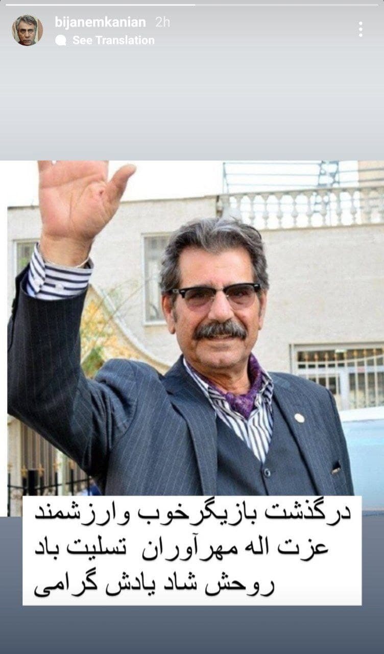 دلنوشته بیژن امکانیان به درگذشت مهراوران