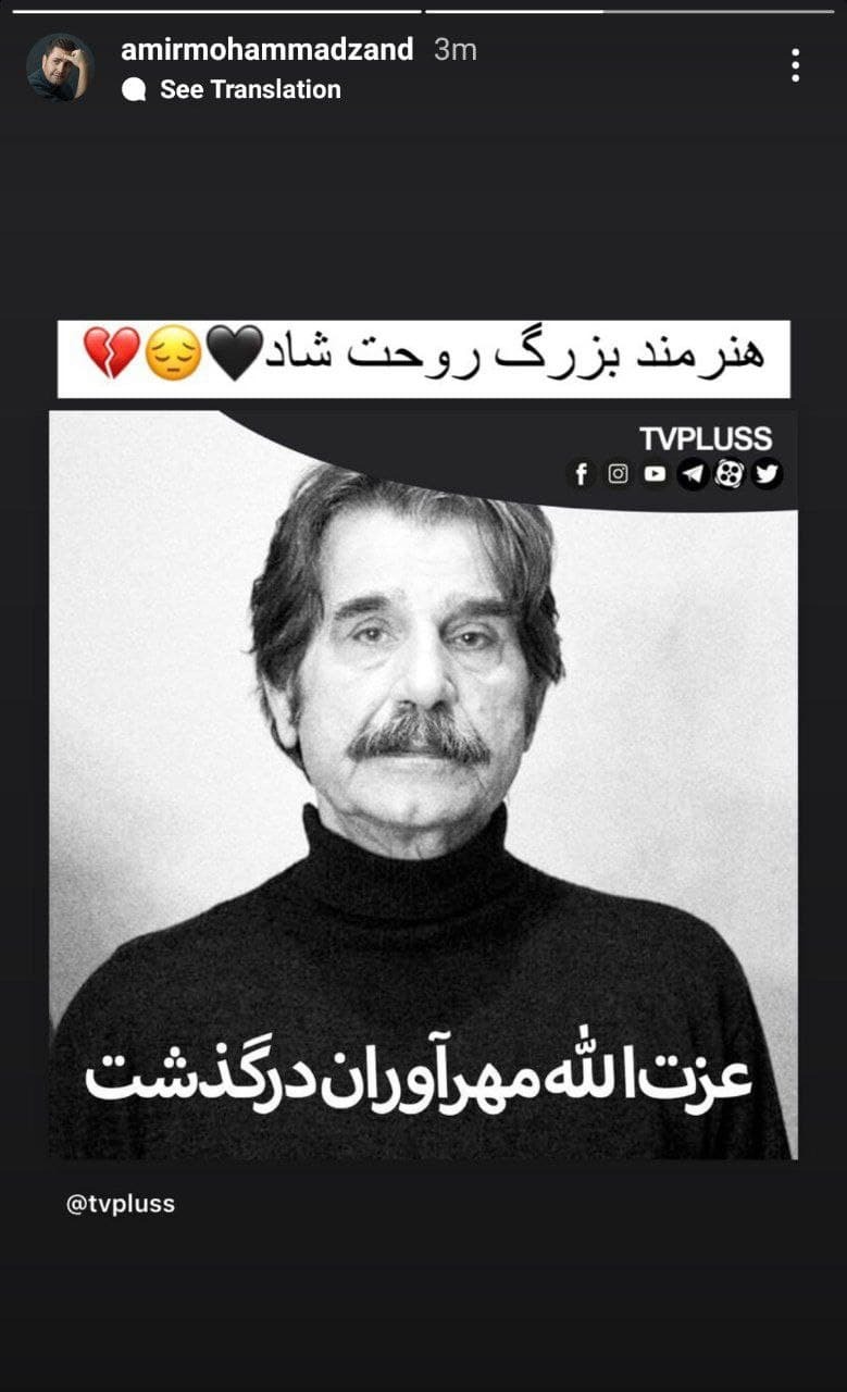 واکنش هنرمندان به درگذشت عزت الله مهراوران