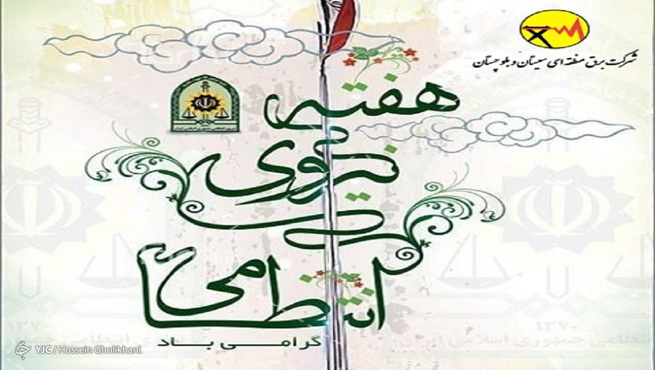 پیام تبریک  مدیرعامل شرکت برق منطقه‌ای سیستان و بلوچستان به مناسبت هفته نیروی انتظامی