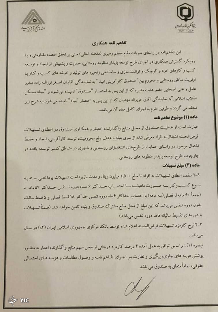 امضای تفاهم نامه همکاری بین بنیاد مسکن انقلاب اسلامی و صندوق کارآفرینی امید