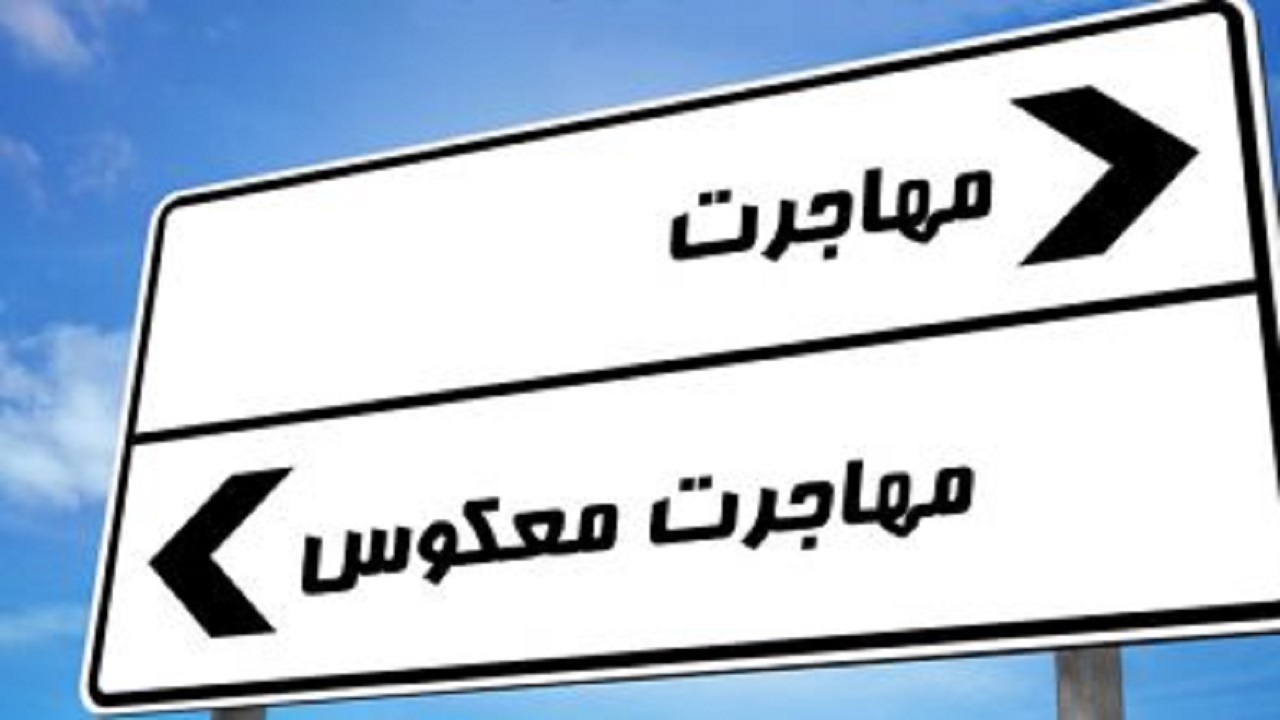 شکل گیری مهاجرت معکوس از شهر به روستا در چهارمحال و بختیاری