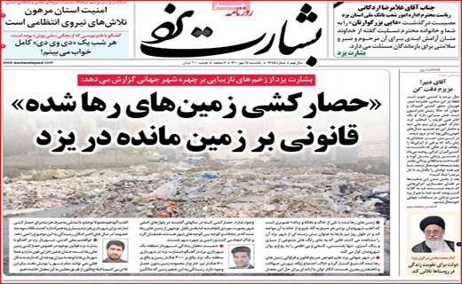 فروش اوراق؛ آسیب زا با راهگشا؟ /کام شیرین اروپایی&zwnj;ها با عسل اصفهان/ جنجال برای خدمت یا قدرت؟ /