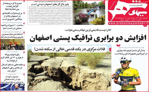 فروش اوراق؛ آسیب زا با راهگشا؟ /کام شیرین اروپایی&zwnj;ها با عسل اصفهان/ جنجال برای خدمت یا قدرت؟ /