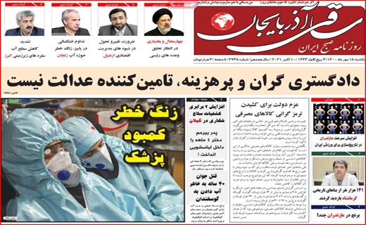 فروش اوراق؛ آسیب زا با راهگشا؟ /کام شیرین اروپایی&zwnj;ها با عسل اصفهان/ جنجال برای خدمت یا قدرت؟ /
