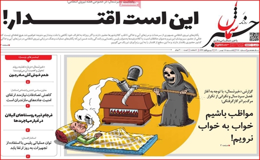 فروش اوراق؛ آسیب زا با راهگشا؟ /کام شیرین اروپایی&zwnj;ها با عسل اصفهان/ جنجال برای خدمت یا قدرت؟