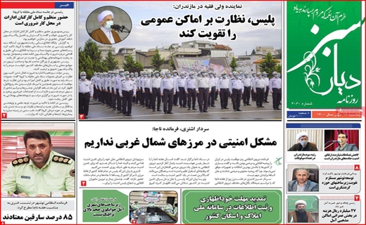 فروش اوراق؛ آسیب زا با راهگشا؟ /کام شیرین اروپایی&zwnj;ها با عسل اصفهان/ جنجال برای خدمت یا قدرت؟