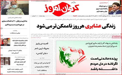فروش اوراق؛ آسیب زا با راهگشا؟ /کام شیرین اروپایی&zwnj;ها با عسل اصفهان/ جنجال برای خدمت یا قدرت؟