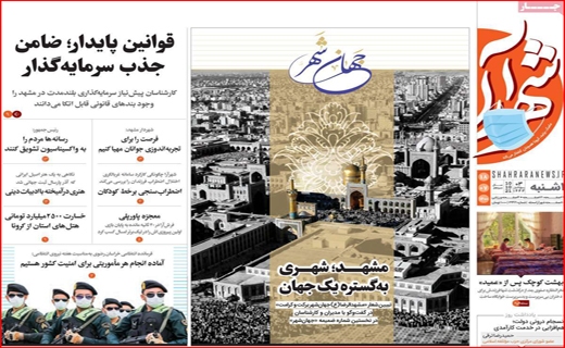 فروش اوراق؛ آسیب زا با راهگشا؟ /کام شیرین اروپایی&zwnj;ها با عسل اصفهان/ جنجال برای خدمت یا قدرت؟