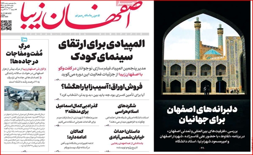 فروش اوراق؛ آسیب زا با راهگشا؟ /کام شیرین اروپایی&zwnj;ها با عسل اصفهان/ جنجال برای خدمت یا قدرت؟