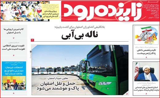 فروش اوراق؛ آسیب زا با راهگشا؟ /کام شیرین اروپایی&zwnj;ها با عسل اصفهان/ جنجال برای خدمت یا قدرت؟