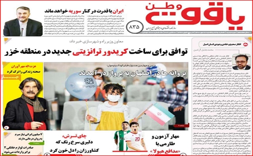 فروش اوراق؛ آسیب زا با راهگشا؟ /کام شیرین اروپایی&zwnj;ها با عسل اصفهان/ جنجال برای خدمت یا قدرت؟