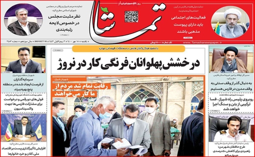 فروش اوراق؛ آسیب زا با راهگشا؟ /کام شیرین اروپایی&zwnj;ها با عسل اصفهان/ جنجال برای خدمت یا قدرت؟