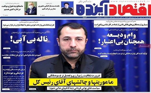 روزنامه اقتصاد اینده روزنامه اقتصاد اینده