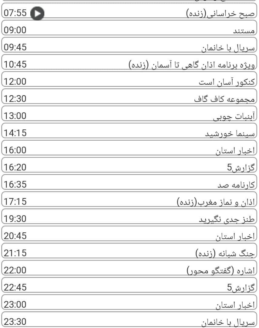 لیست پخش برنامه&zwnj;های سیمای خراسان رضوی