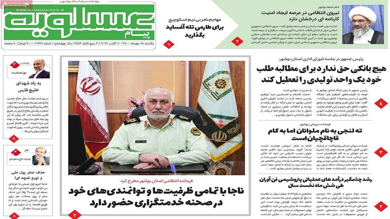وزنامه&zwnj;های بوشهر در ۱۸ مهر ۱۴۰۰