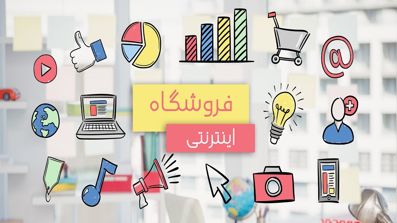 افزایش ۴۶ درصدی خرید‌های اینترنتی در آذربایجان‌غربی