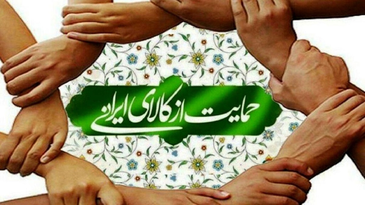 حمایت از تولیدکنندگان و کارآفرینان تولید محصولات با کیفیت