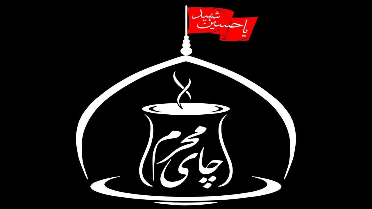 معرفی برگزیدگان جشنواره چای محرم در کرمان